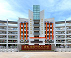 海南省经济技术学校