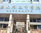 海南省高级技工学校