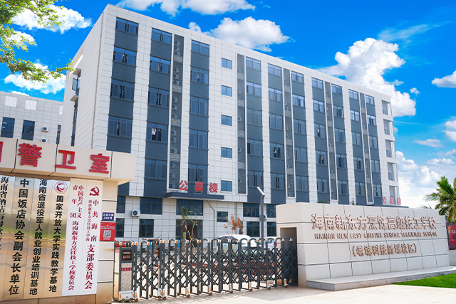 海南新东方烹饪高级技工学校