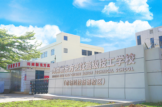 海南新东方烹饪高级技工学校